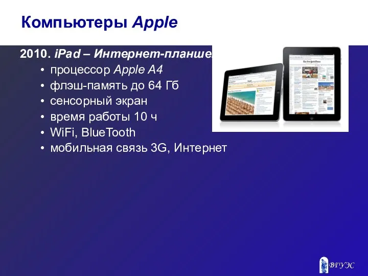 2010. iPad – Интернет-планшет процессор Apple A4 флэш-память до 64