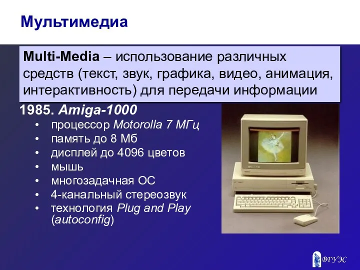1985. Amiga-1000 процессор Motorolla 7 МГц память до 8 Мб