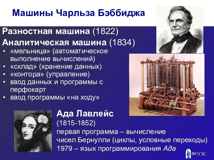 Разностная машина (1822) Аналитическая машина (1834) «мельница» (автоматическое выполнение вычислений)