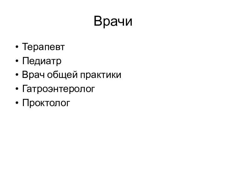 Врачи Терапевт Педиатр Врач общей практики Гатроэнтеролог Проктолог