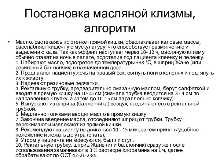 Постановка масляной клизмы, алгоритм Масло, растекаясь по стенке прямой кишки,