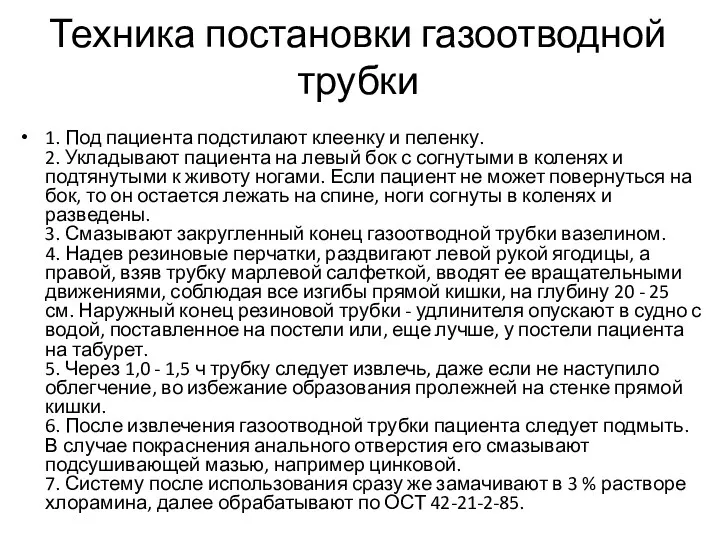 Техника постановки газоотводной трубки 1. Под пациента подстилают клеенку и