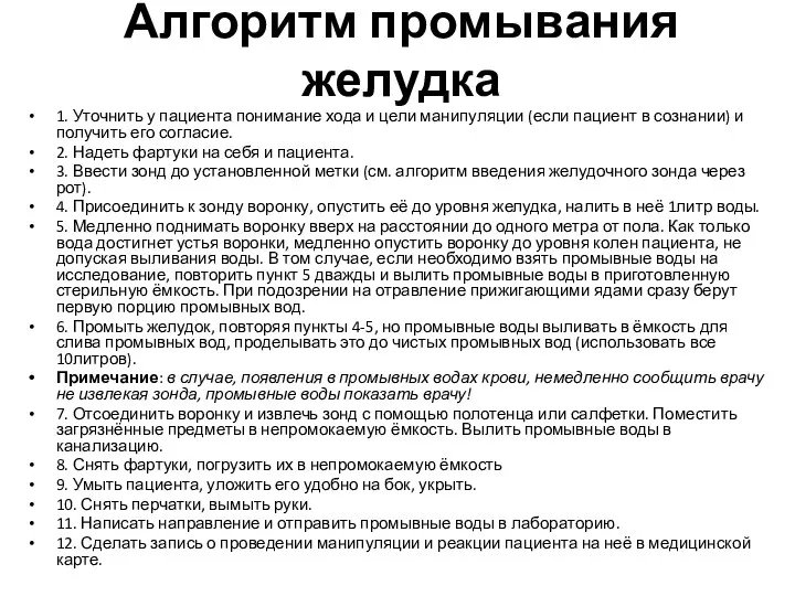 Алгоритм промывания желудка 1. Уточнить у пациента понимание хода и