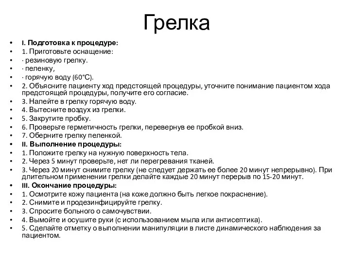 Грелка I. Подготовка к процедуре: 1. Приготовьте оснащение: · резиновую