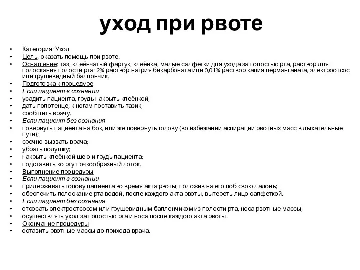 уход при рвоте Категория: Уход Цель: оказать помощь при рвоте.