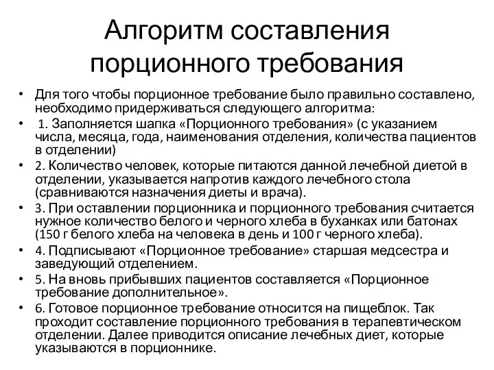 Алгоритм составления порционного требования Для того чтобы порционное требование было