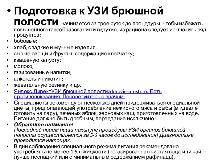 Подготовка к УЗИ брюшной полости начинается за трое суток до