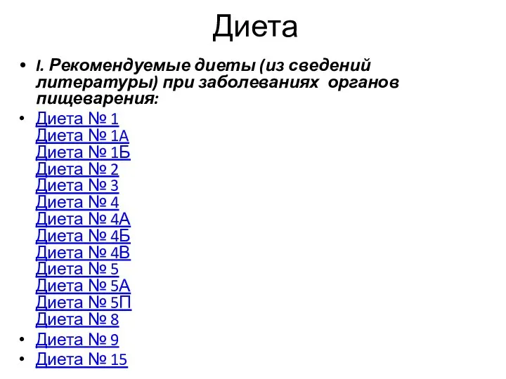 Диета I. Рекомендуемые диеты (из сведений литературы) при заболеваниях органов