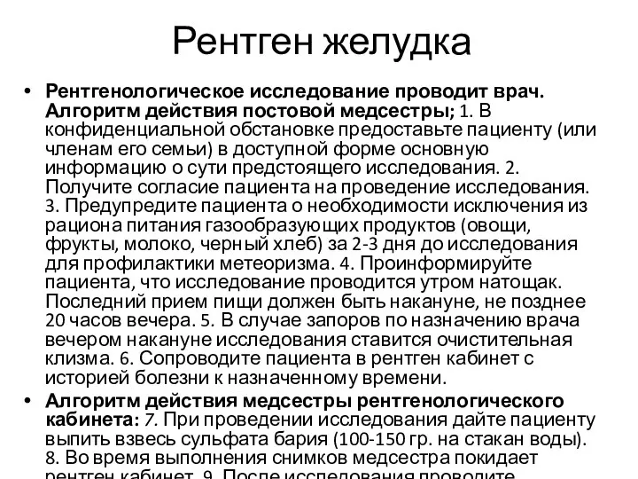 Рентген желудка Рентгенологическое исследование проводит врач. Алгоритм действия постовой медсестры;