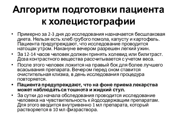 Алгоритм подготовки пациента к холецистографии Примерно за 2-3 дня до