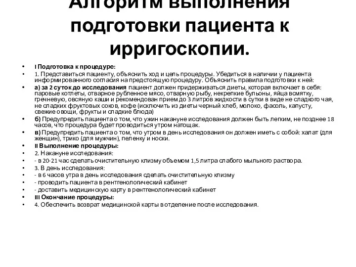 Алгоритм выполнения подготовки пациента к ирригоскопии. I Подготовка к процедуре: