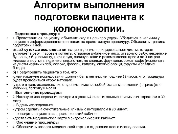 Алгоритм выполнения подготовки пациента к колоноскопии. I Подготовка к процедуре: