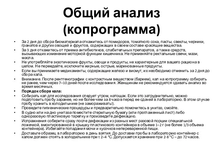 Общий анализ (копрограмма) За 2 дня до сбора биоматериала откажитесь