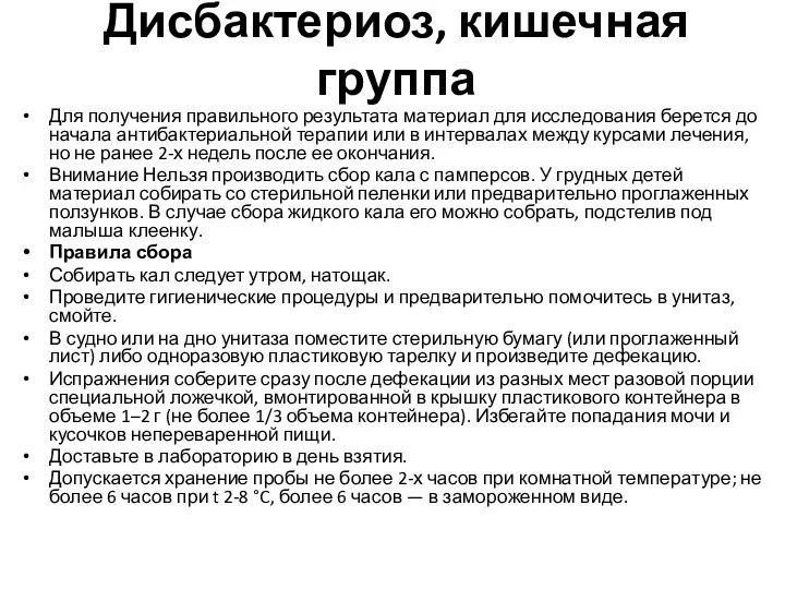 Дисбактериоз, кишечная группа Для получения правильного результата материал для исследования