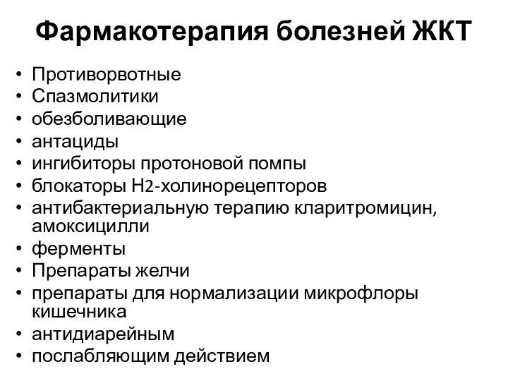 Фармакотерапия болезней ЖКТ Противорвотные Спазмолитики обезболивающие антациды ингибиторы протоновой помпы