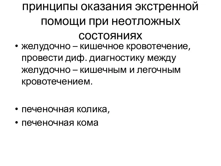 принципы оказания экстренной помощи при неотложных состояниях желудочно – кишечное