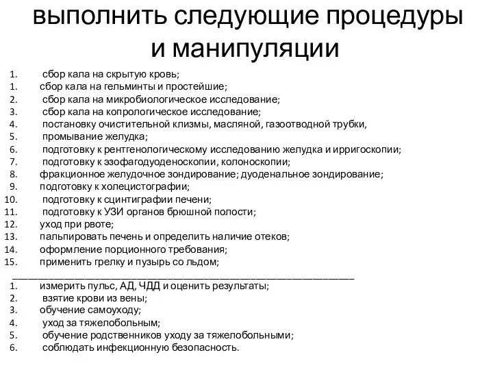 выполнить следующие процедуры и манипуляции сбор кала на скрытую кровь;