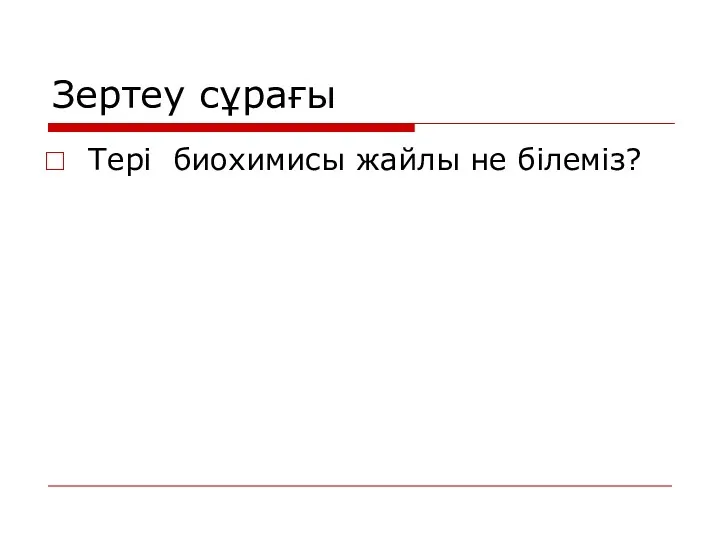 Зертеу сұрағы Тері биохимисы жайлы не білеміз?