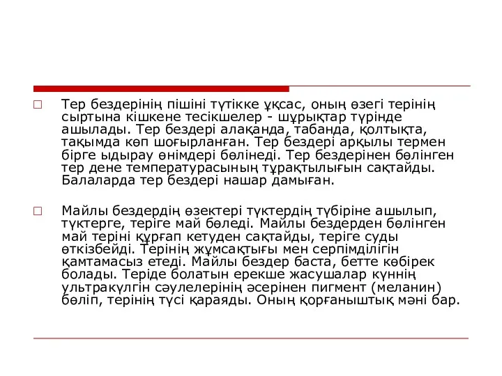 Тер бездерінің пішіні түтікке ұқсас, оның өзегі терінің сыртына кішкене