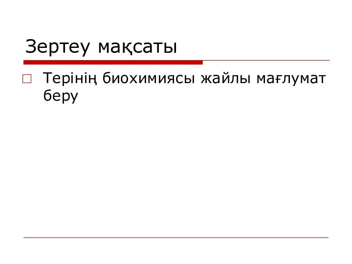 Зертеу мақсаты Терінің биохимиясы жайлы мағлумат беру