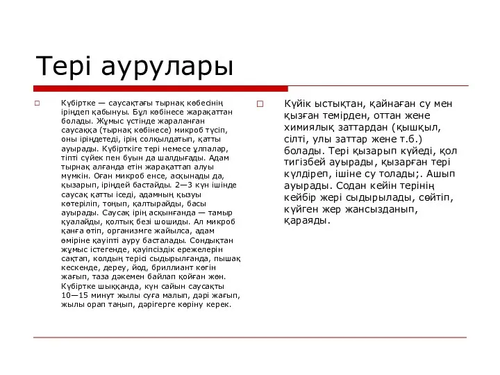 Тері аурулары Күбіртке — саусақтағы тырнақ көбесінің ipіңдeп қабынуы. Бұл