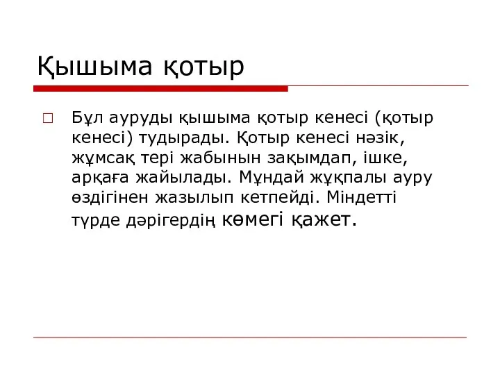 Қышыма қотыр Бұл ауруды қышыма қотыр кенесі (қотыр кенесі) тудырады.