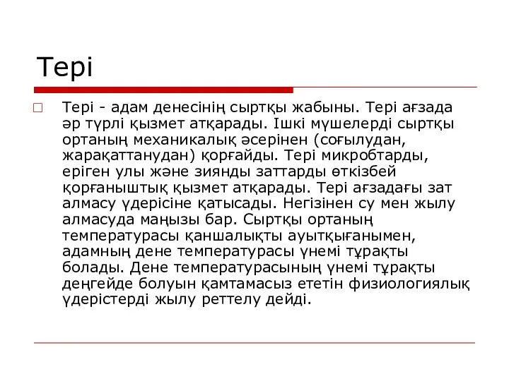 Тері Тері - адам денесінің сыртқы жабыны. Тері ағзада әр