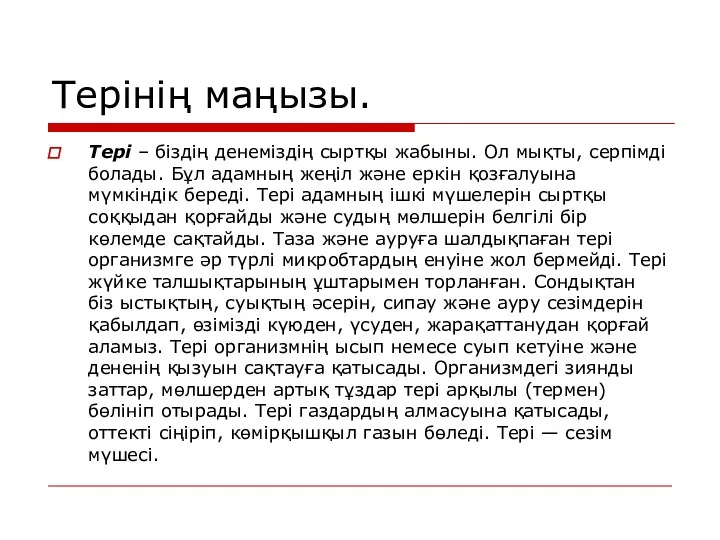 Терінің маңызы. Тері – біздің денеміздің сыртқы жабыны. Ол мықты,