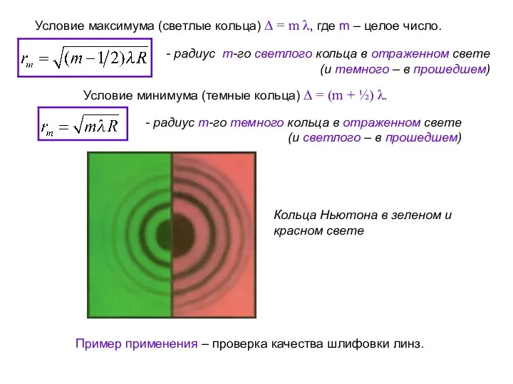 Условие максимума (светлые кольца) ∆ = m λ, где m – целое число.