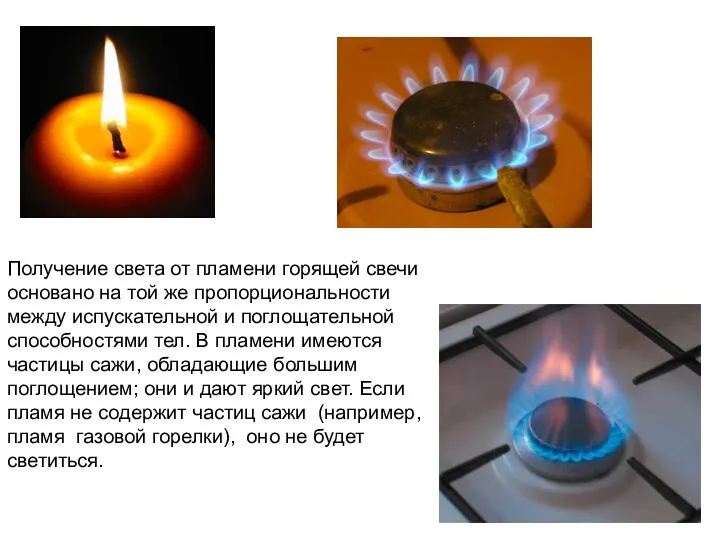 Получение света от пламени горящей свечи основано на той же пропорциональности между испускательной