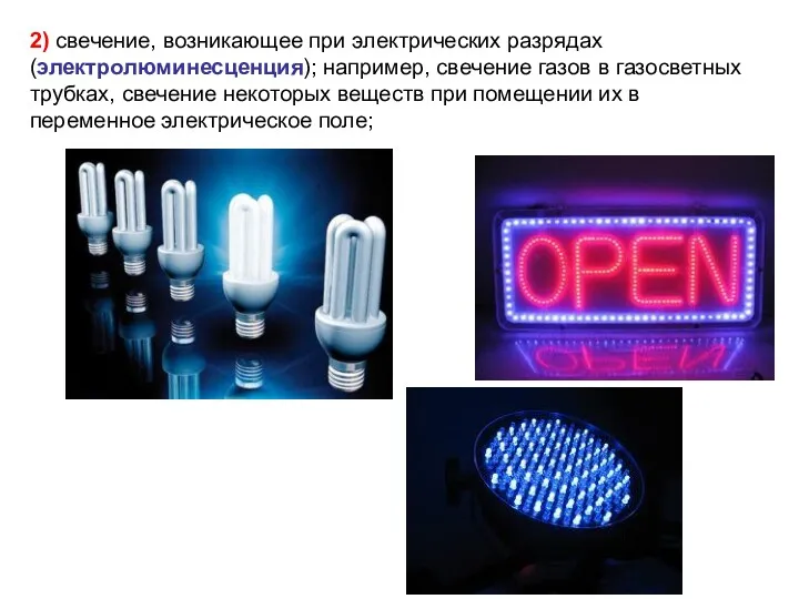 2) свечение, возникающее при электрических разрядах (электролюминесценция); например, свечение газов в газосветных трубках,
