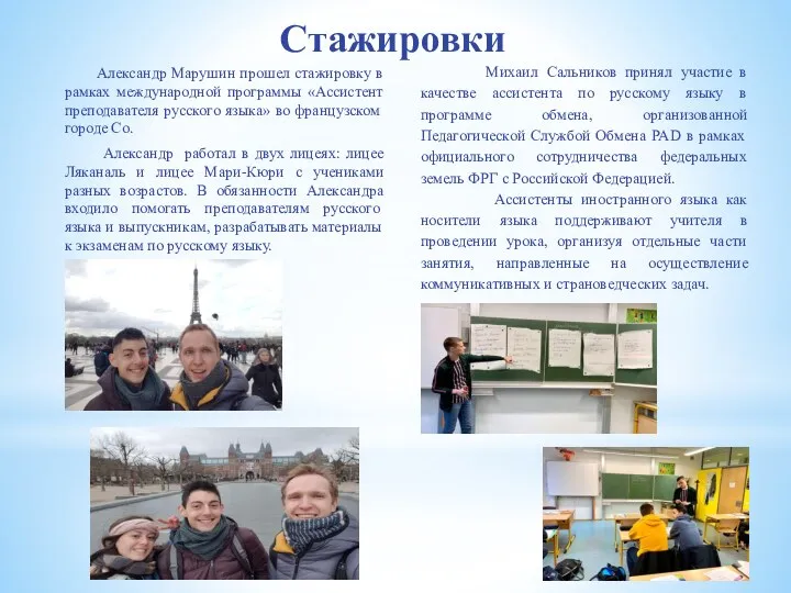 Александр Марушин прошел стажировку в рамках международной программы «Ассистент преподавателя русского языка» во