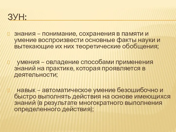 ЗУН: знания – понимание, сохранения в памяти и умение воспроизвести