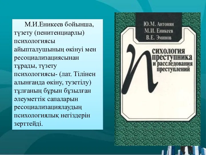 М.И.Еникеев бойынша, түзету (пенитенциарлы) психологиясы айыпталушының өкінуі мен ресоциализациясынан тұрады,