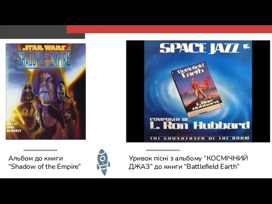 Альбом до книги “Shadow of the Empire” Уривок пісні з альбому “КОСМІЧНИЙ ДЖАЗ”