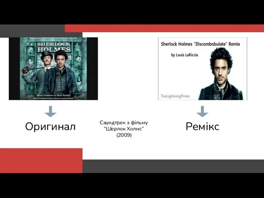 Оригинал Ремікс Саундтрек з фільму “Шерлок Холмс” (2009)