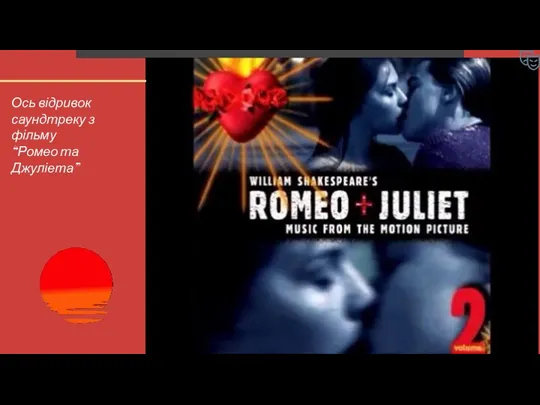 Ось відривок саундтреку з фільму “Ромео та Джуліета”