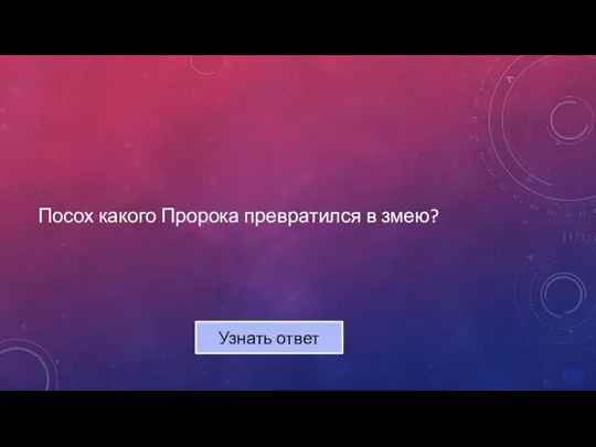 Посох какого Пророка превратился в змею? Узнать ответ