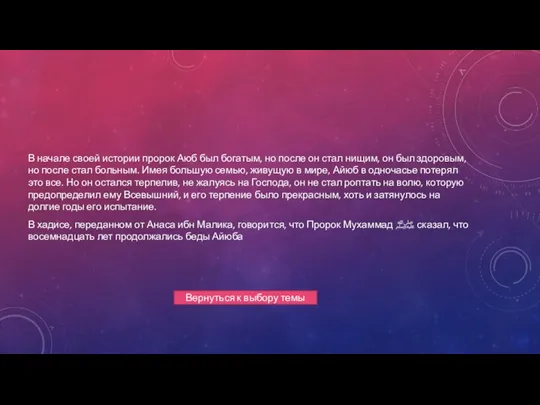 В начале своей истории пророк Аюб был богатым, но после он стал нищим,