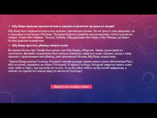 Абу Бакр первым принял ислам и привел в религию лучших