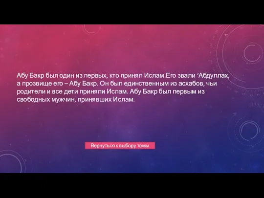 Абу Бакр был один из первых, кто принял Ислам.Его звали ‘Абдуллах, а прозвище