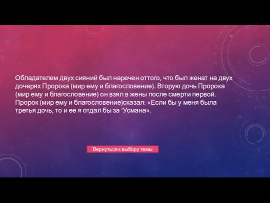 Обладателем двух сияний был наречен оттого, что был женат на двух дочерях Пророка