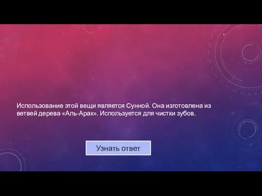 Использование этой вещи является Сунной. Она изготовлена из ветвей дерева «Аль-Арак». Используется для