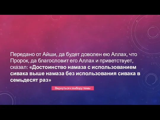 Передано от Айши, да будет доволен ею Аллах, что Пророк, да благословит его