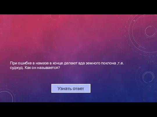 При ошибке в намазе в конце делают вда земного поклона