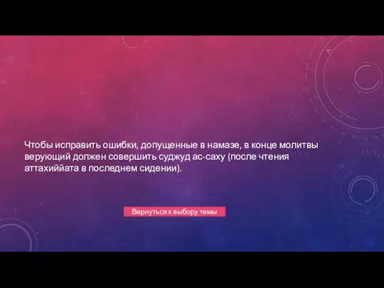 Чтобы исправить ошибки, допущенные в намазе, в конце молитвы верующий