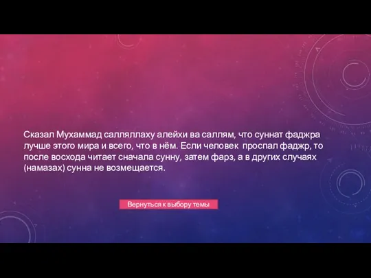 Сказал Мухаммад салляллаху алейхи ва саллям, что суннат фаджра лучше этого мира и