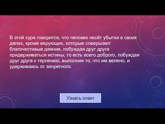 В этой суре говорится, что человек несёт убытки в своих делах, кроме верующих,