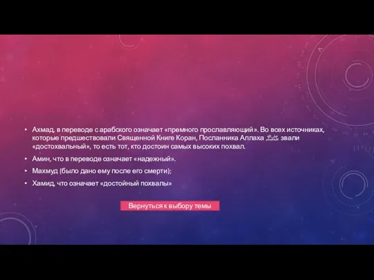 Ахмад, в переводе с арабского означает «премного прославляющий». Во всех источниках, которые предшествовали