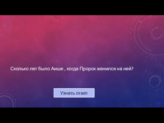 Сколько лет было Аише , когда Пророк женился на ней? Узнать ответ